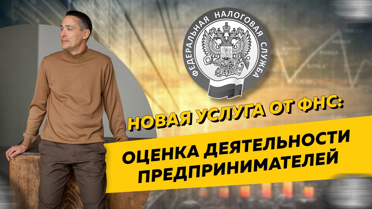 Новая услуга от ФНС: оценка деятельности предпринимателей. Бизнес и налоги