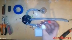 Как подключить одноклавишный выключатель