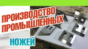 Производство промышленных ножей