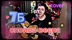 7Б - Споила весна (cover)