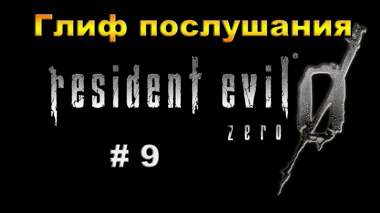 Resident Evil 0 HD REMASTER.  Прохождение #9.  Нашел Глиф послушания.