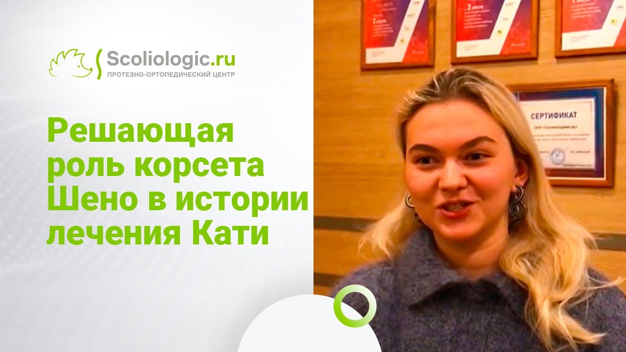 Корсет Шено.  Екатерина Мареева о борьбе со сколиозом с 6-ти лет.