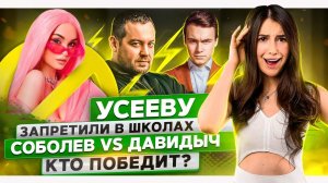 Усееву запретили в школах! СОБОЛЕВ vs ДАВИДЫЧ кто победит? Новая девушка Егора Шипа