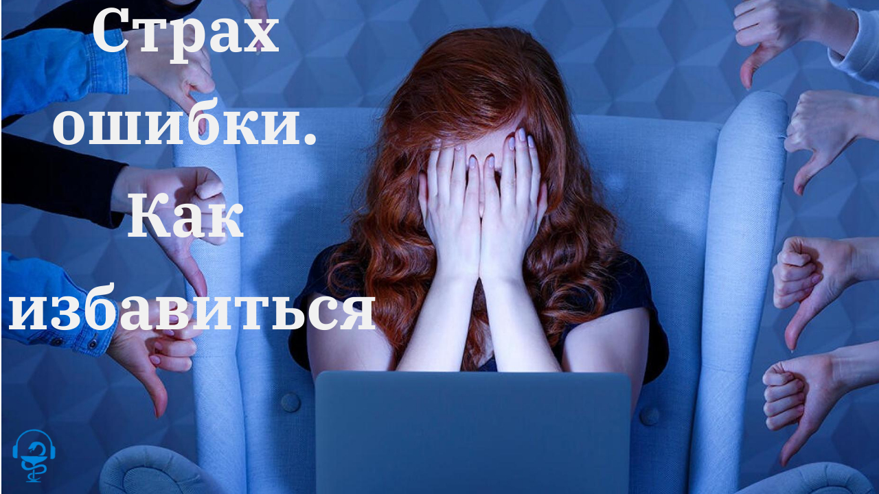Страх ошибки. Как от него избавиться.mp4