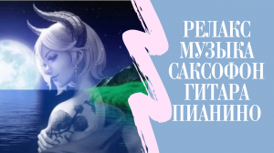 Релакс музыка. Саксофон, гитара и пианино