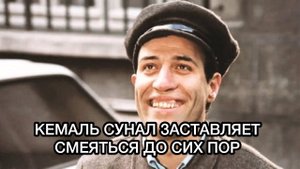 КЕМАЛЬ СУНАЛ ЗАСТАВЛЯЕТ СМЕЯТЬСЯ ДО СИХ ПОР. Кемаль Сунал. Kemal Sunal. Турецкие актёры.