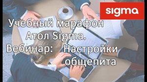 АТОЛ SIGMA  Настройки и бизнес процесы для сферы общепита