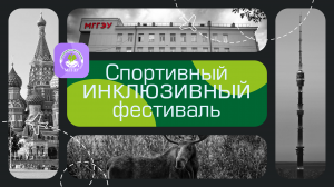 СТАРТ ДАН: Регистрация на Первом Инклюзивном Спортивном Студенческом Фестивале!