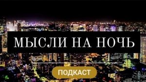 Подкаст. Мысли на ночь. #2 Ничегонеделание