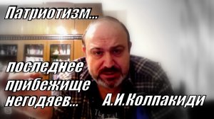 Патриотизм...Последнее прибежище негодяев!.