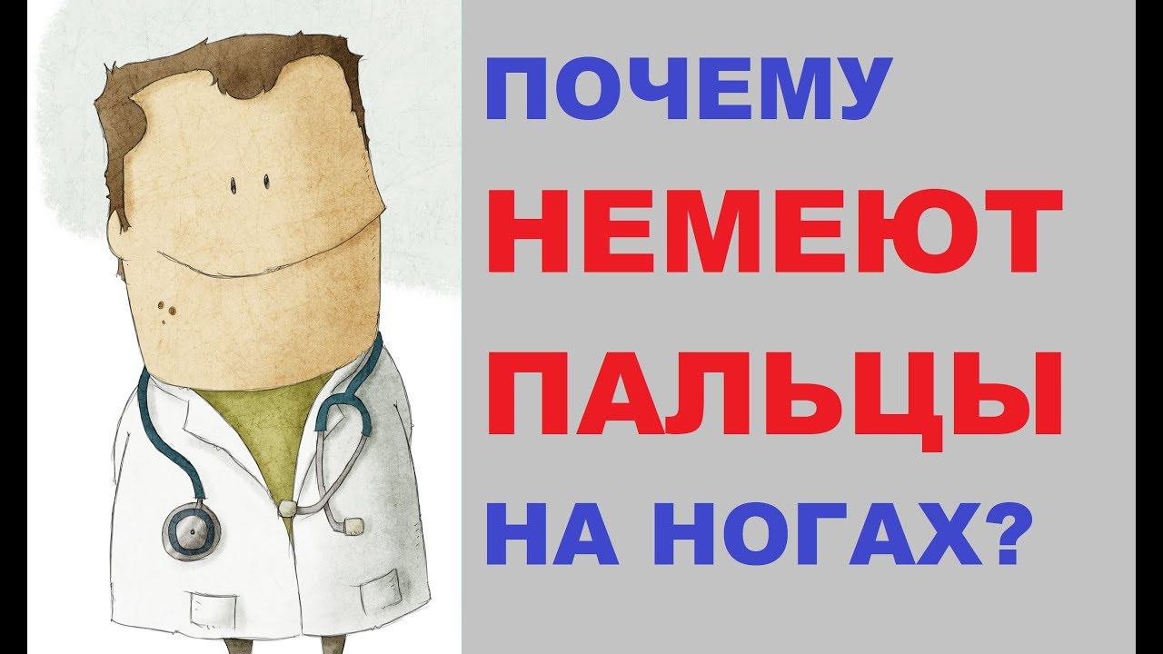 Почему немеют пальцы на ногах?
