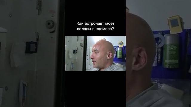 Как космонавты моют волосы в космосе!