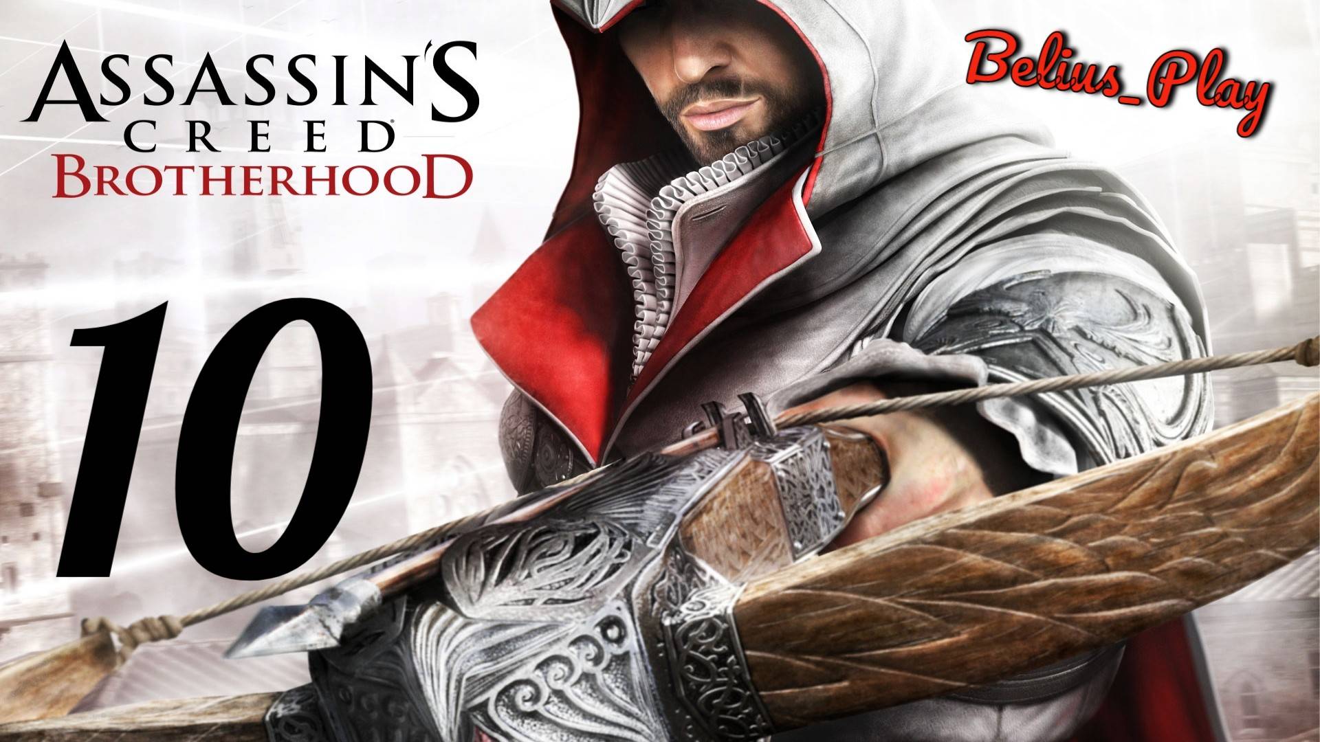 Assassin’s Creed: Brotherhood. ФИНАЛ #10 (PS4)