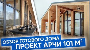 Частное домовладение! Обзор готового дома | Проект "Арчи" 101 м²  Плотникофф Дома ПОД КЛЮЧ