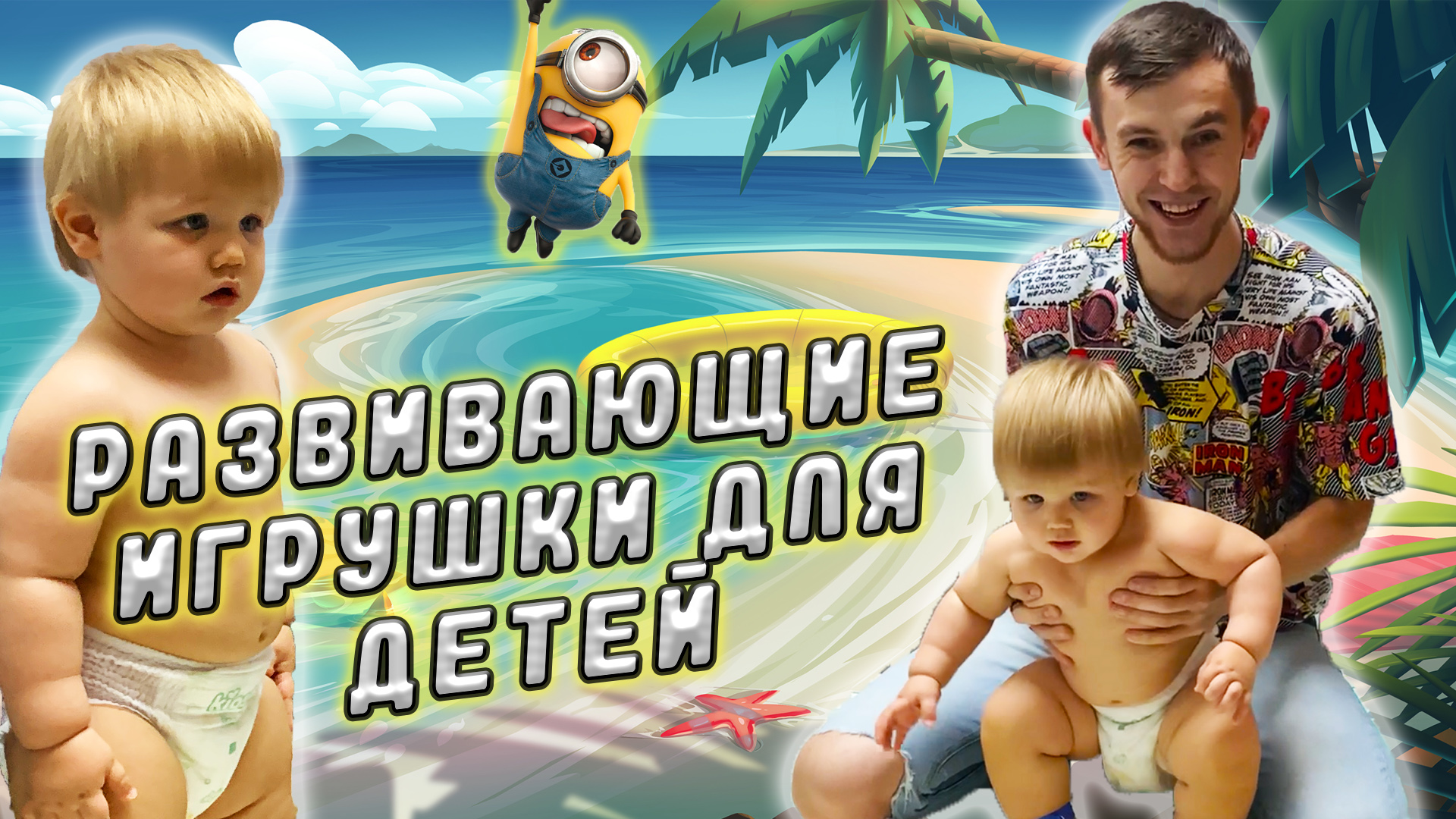 ПАПА 2022 \ Какие развивающие игрушки покупать для мальчиков???