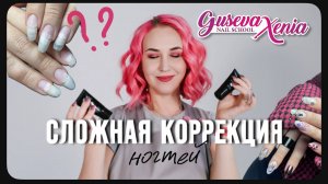 СЛОЖНАЯ КОРРЕКЦИЯ НОГТЕЙ