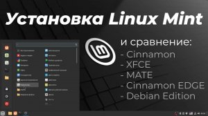 Linux Mint установка и сравнение версий