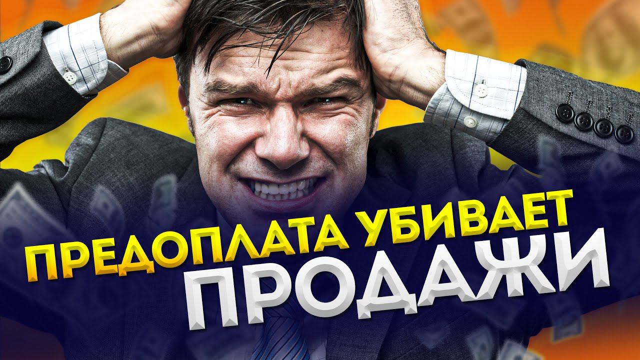 Почему 100% предоплата товара убивает продажи в интернет-магазине