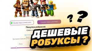 ДЕШЕВЫЕ РОБУКСЫ ?! | ПРОВЕРКА МАГАЗИНА РОБЛОКС