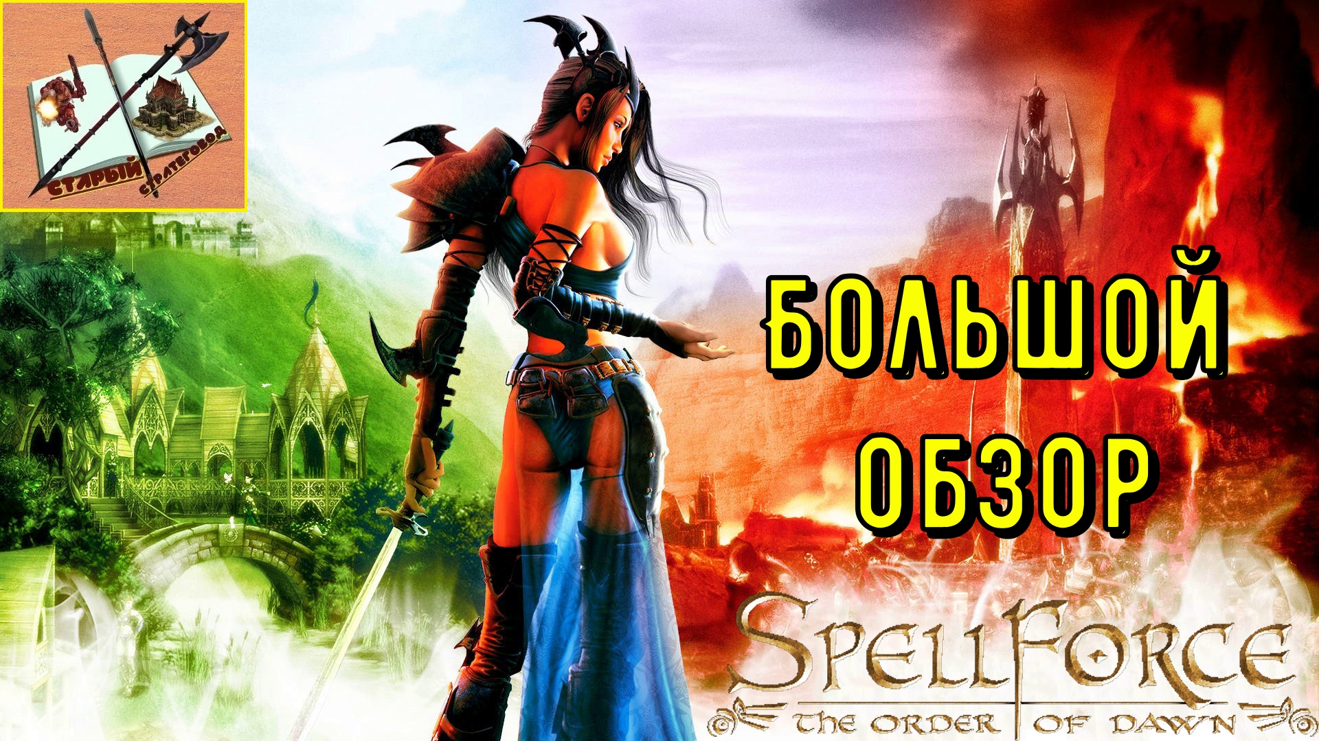 Обзор на Spellforce