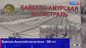 Байкало-Амурской магистрали - 50 лет