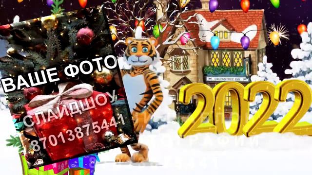 С НОВЫМ ГОДОМ! год тигра 2022. Видеопоздравление смотреть онлайн