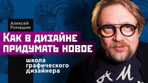 Как в дизайне придумывать новое. Школа графического дизайнера.