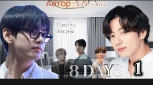 88 days • глава 1 • yoon_ami • Вигуки/Vkook • озвучка фанфика