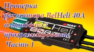 Проверка регулятора BLHeli 40А /ошибочное программирование Часть1