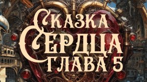 Стимпанк | Сказка Сердца | Глава Пятая