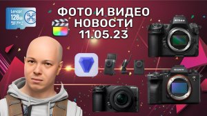 НОВОСТИ ФОТО-ВИДЕО 11.05.23 - провал Sony, умный ход Canon, лучшая камера Nikon, нужен срочно iPad!