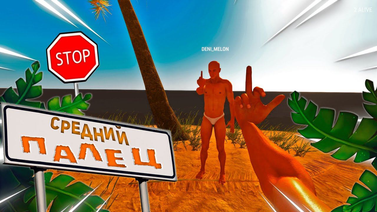 ЛЮБИТЕЛЬ СРЕДНЕГО ПАЛЬЦА Hand Simulator: Survival смотреть онлайн