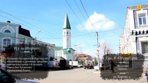 "Где в Оренбурге... "Хусаиния мечеть".