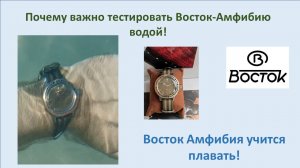 Восток Амфибия учится плавать или как важнотестировать водой водостойкие часы