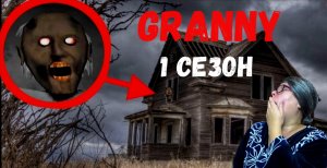 ГРЕННИ.БАБКА GRANNY В РЕАЛЬНОЙ ЖИЗНИ. 1 СЕЗОН. СБОРНИК