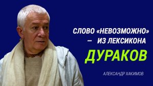 Скрытый потенциал возможностей человека. Александр Хакимов