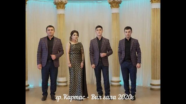 гр.Картас - Вил гала. НОВИНКА 2020г. (GM). смотреть онлайн