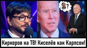 Филипп Киркоров вернулся на ТВ! Дмитрий Киселёв в роли Такера Карлсона! Лента новостей 18.02.2024