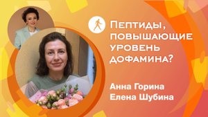 Пептиды, повышающие уровень дофамина?