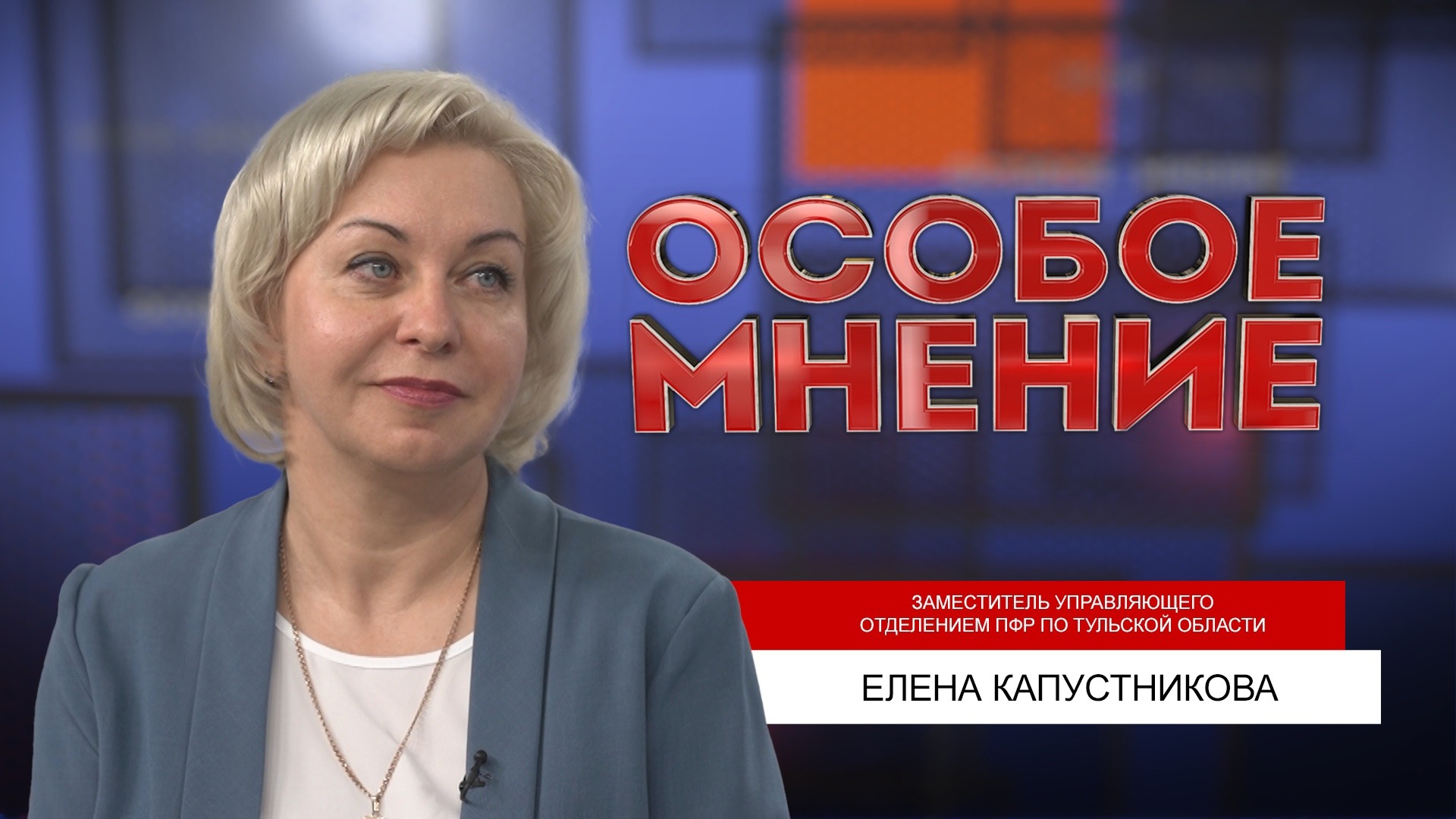 ОСОБОЕ МНЕНИЕ. ЕЛЕНА КАПУСТНИКОВА. 18.08.2022