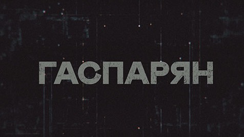 ГАСПАРЯН | Соловьёв LIVE | 12 апреля 2023 года