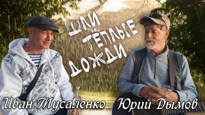 Иван Мусаленко и Юрий Дымов - Шли тёплые дожди (2023)