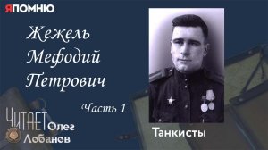 Жежель Мефодий Петрович. Часть 1. Проект "Я помню" Артема Драбкина. Танкисты.