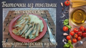 Биточки из тюльки по-одесски (Причерноморская кухня)