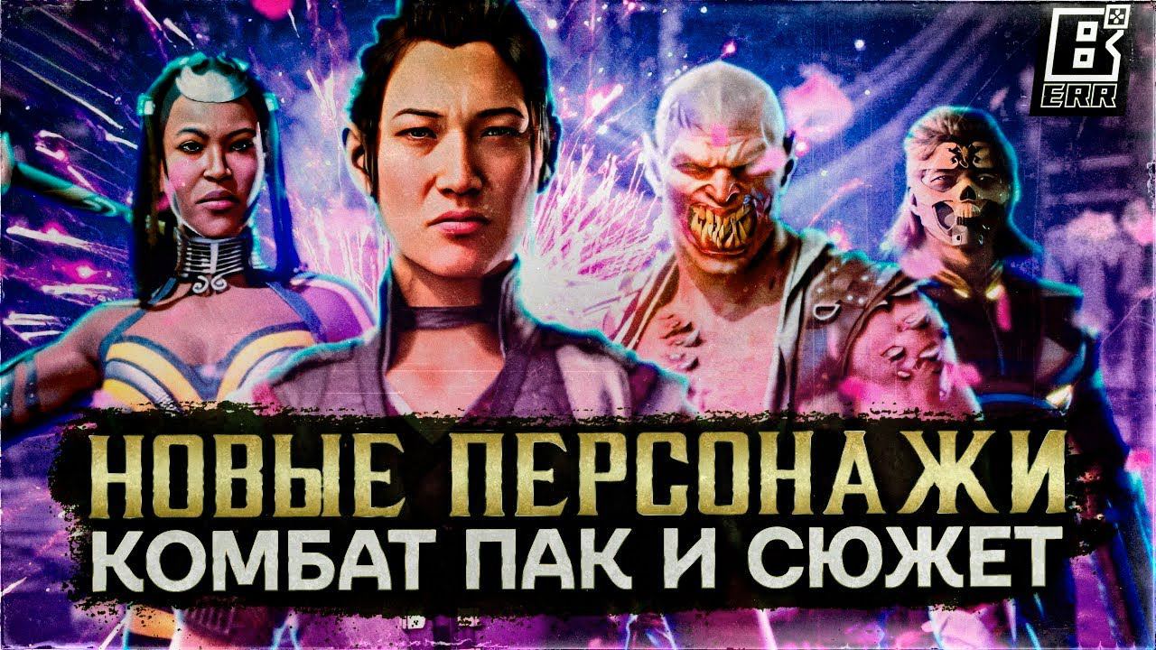 Mortal Kombat 1 - Барака, Ли Мей, Рейко, Мотаро и Kombat Pack 1 | Разбор трейлеров