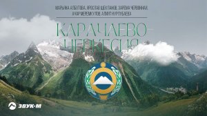 М. Алботова, Я. Щекланов, З. Червонная, А. Меремкулов, А. Нурлубаева - Карачаево-Черкесия