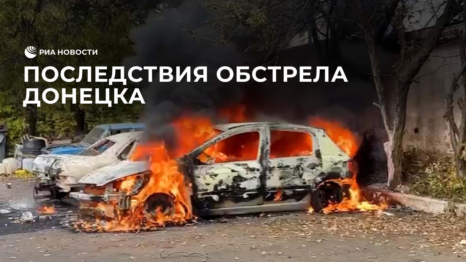 Последствия обстрела Донецка