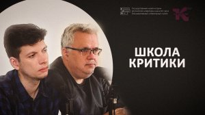 Юрий Сапрыкин, Андрей Мягков // Основной состав // Ясная Поляна. Школа критики имени В.Я. Курбатова