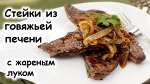 Печень жареная с луком. Тонкости и рецепт