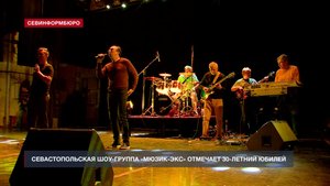 Севастопольская шоу-группа «Мюзик-экс» отмечает 30-летие со дня основания